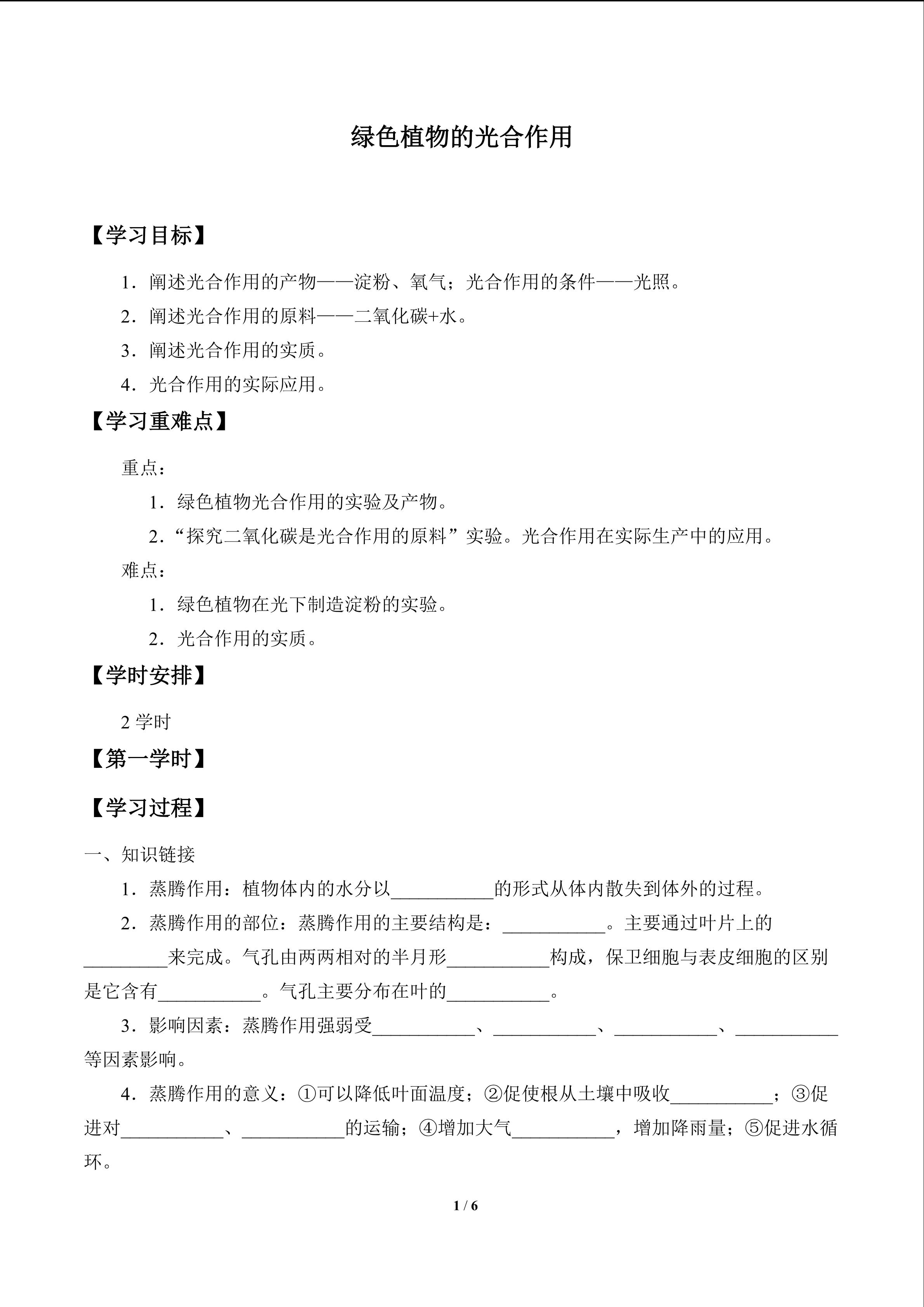 绿色植物的光合作用_学案1