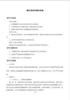 酸性溶液和碱性溶液_学案1