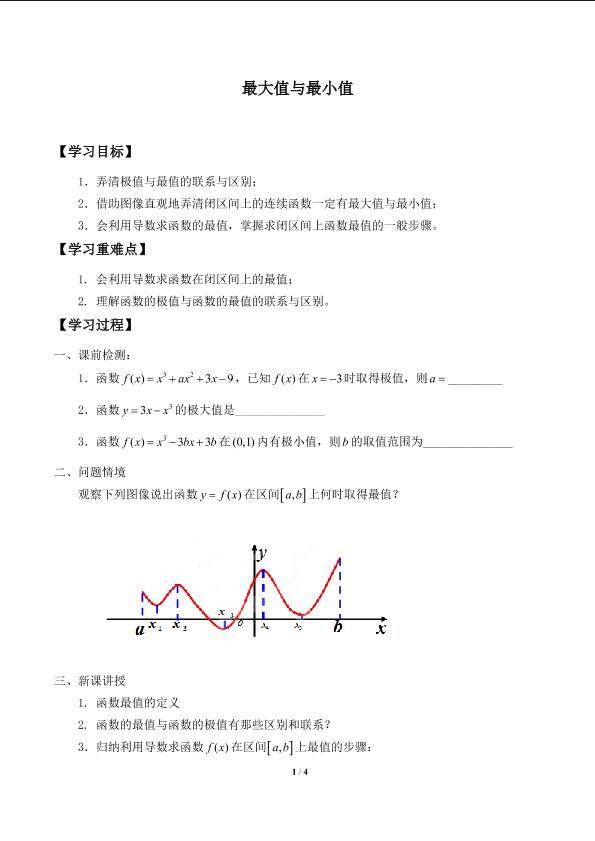 最大值与最小值_学案1
