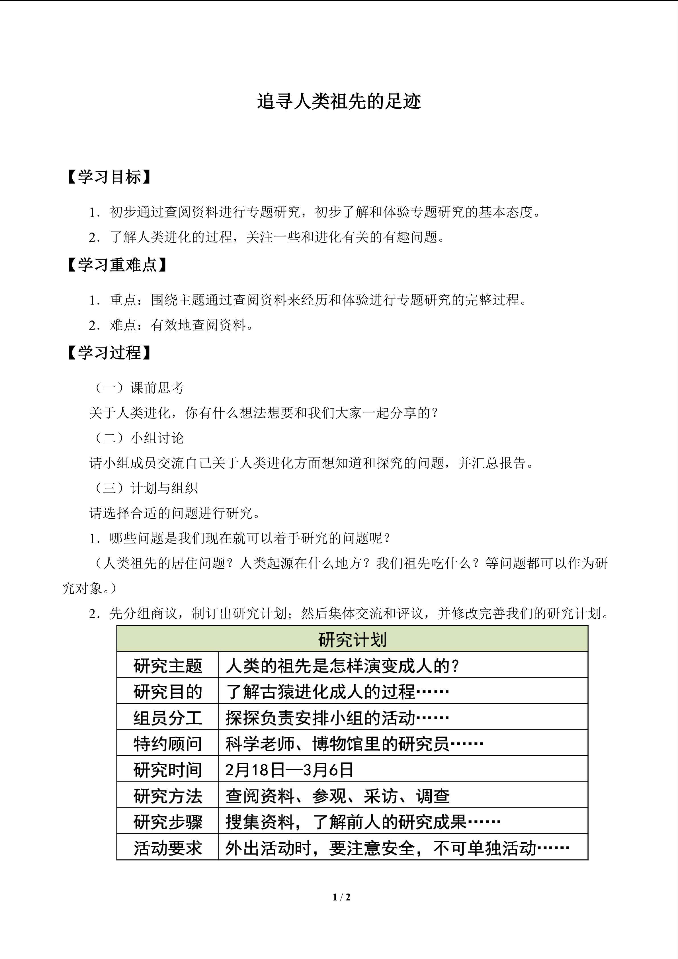 追寻人类祖先的足迹_学案1