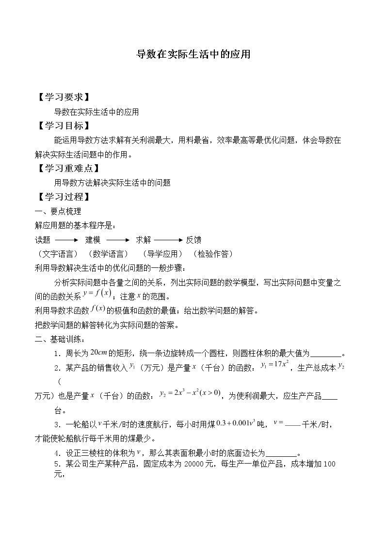 导数在实际生活中的应用_学案1
