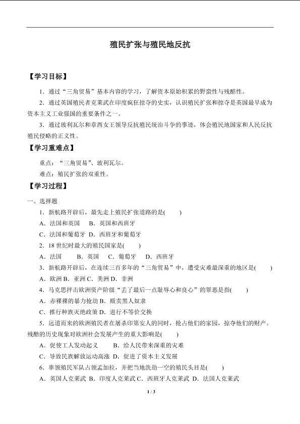 殖民扩张与殖民地的反抗_学案2
