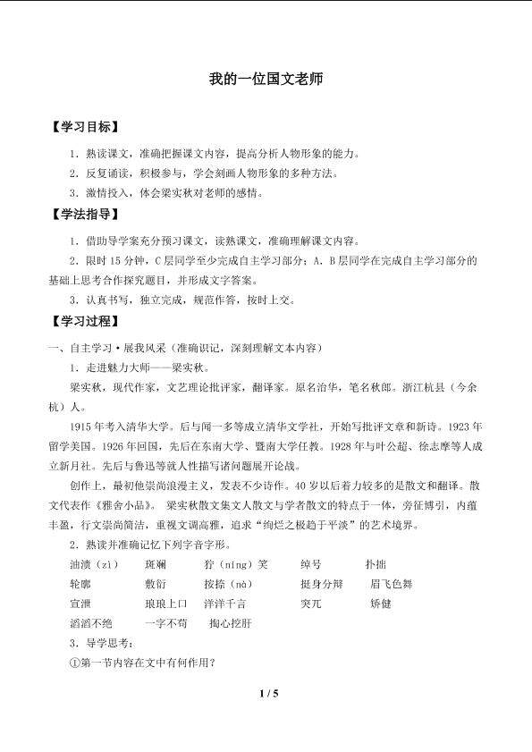我的一位国文老师_学案1