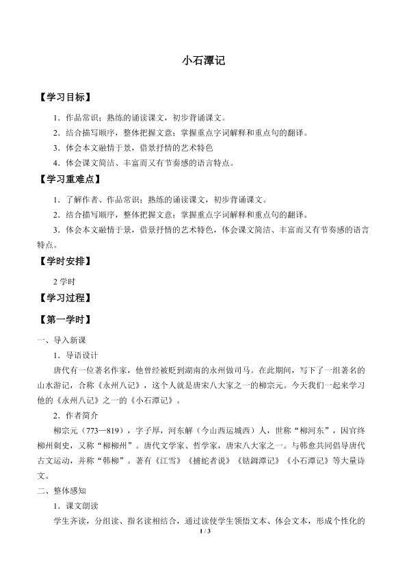 小石潭记_学案1
