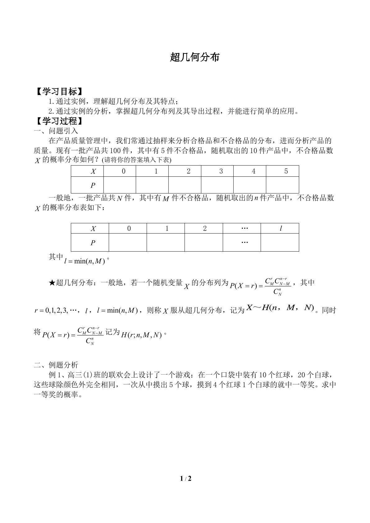 超几何分布_学案1