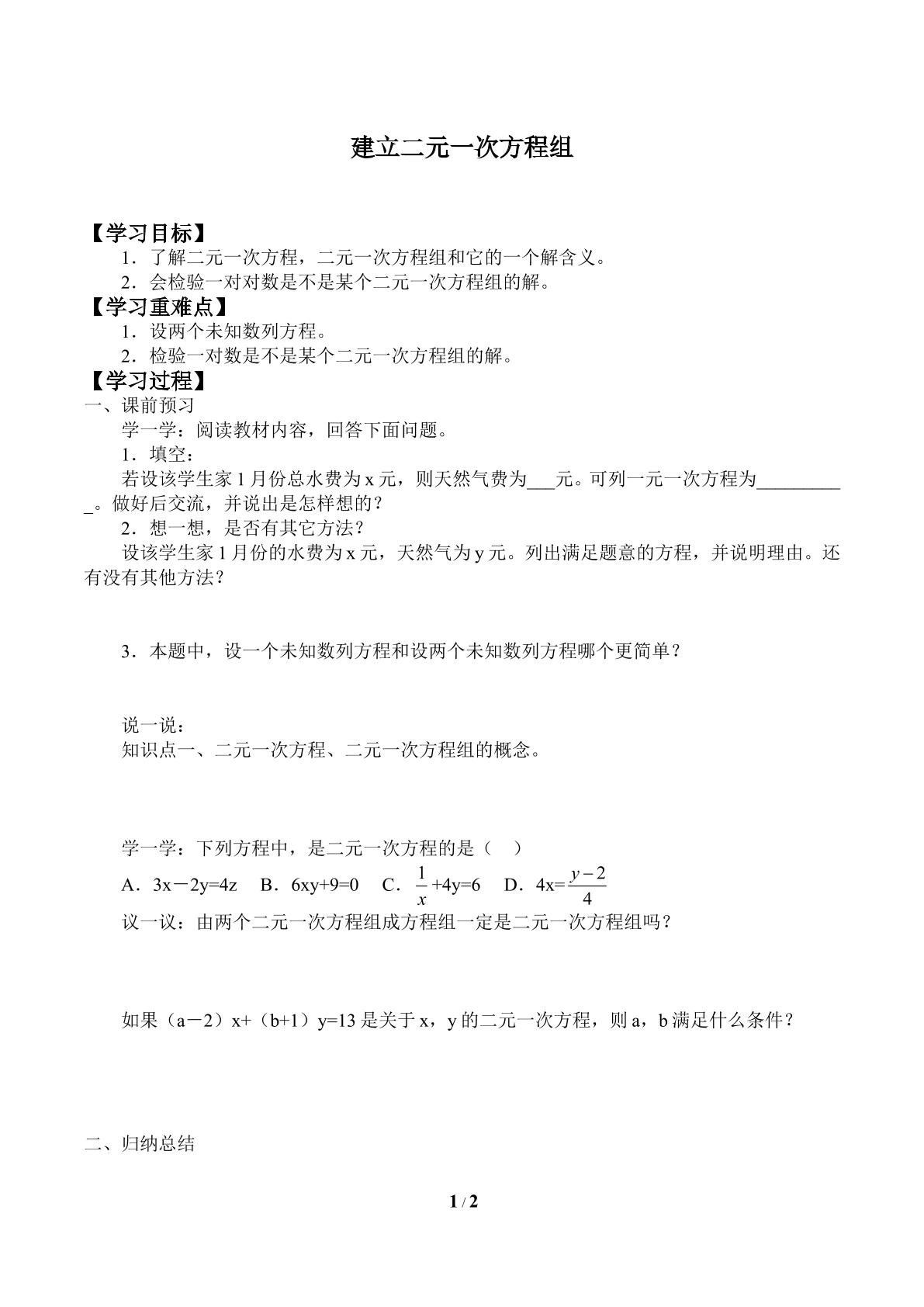 建立二元一次方程组_学案1