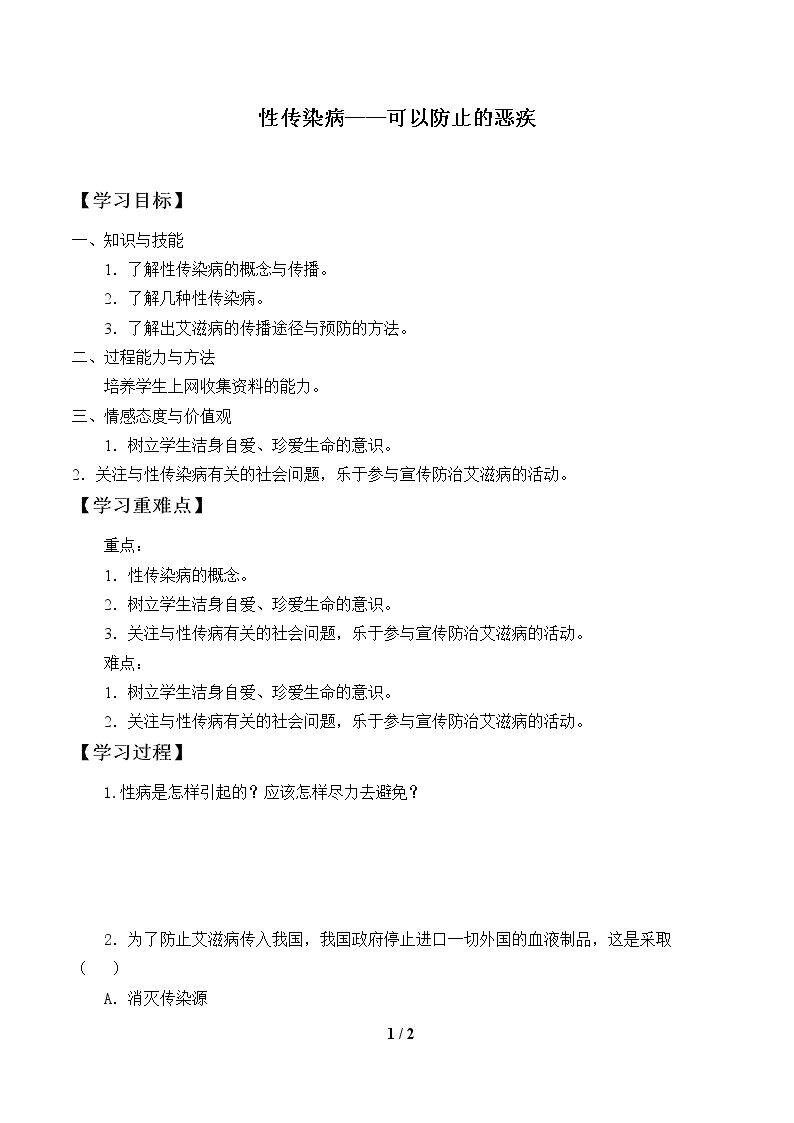 性传染病——可以防止的恶疾_学案1