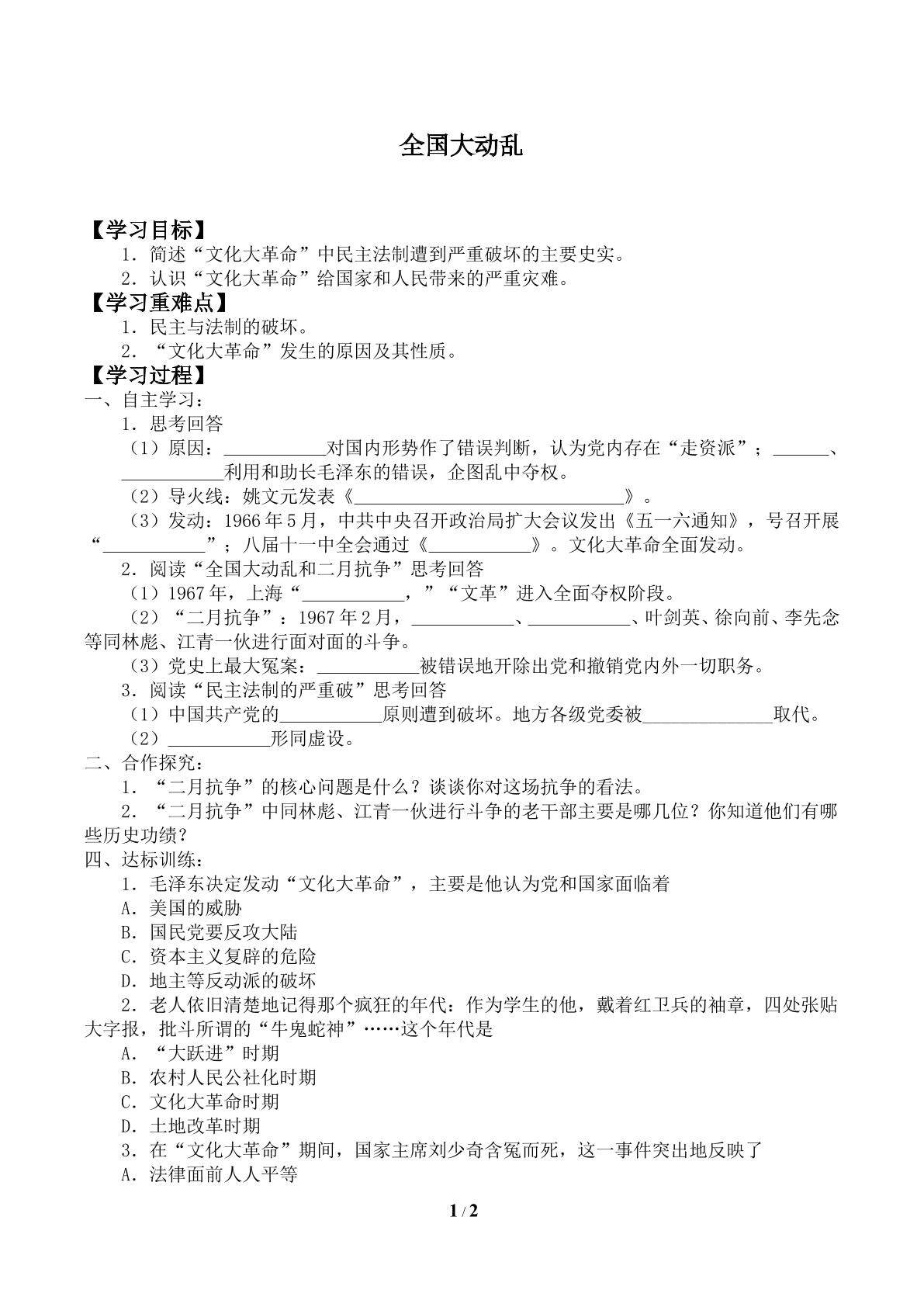 全国大动乱_学案1