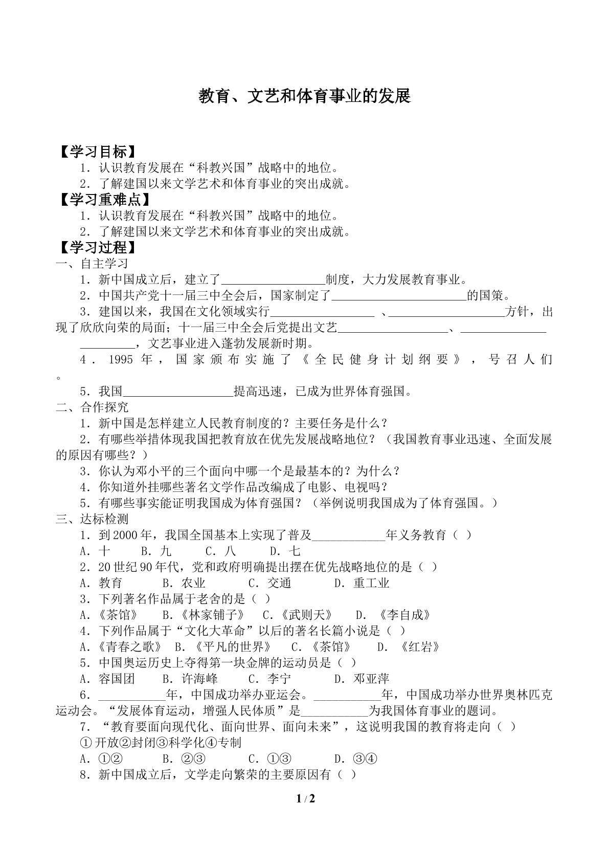 教育、文艺和体育事业的发展_学案1