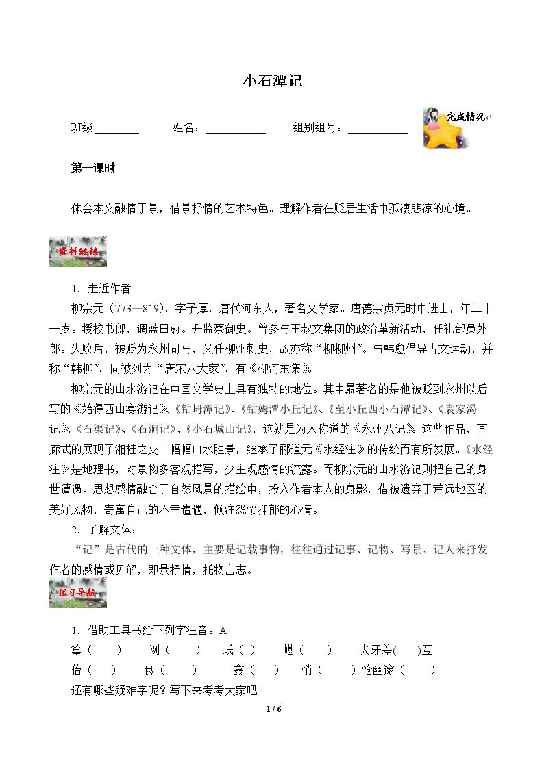 小石潭记 （含答案） 精品资源_学案1