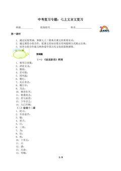 中考复习专题:七上文言文复习1