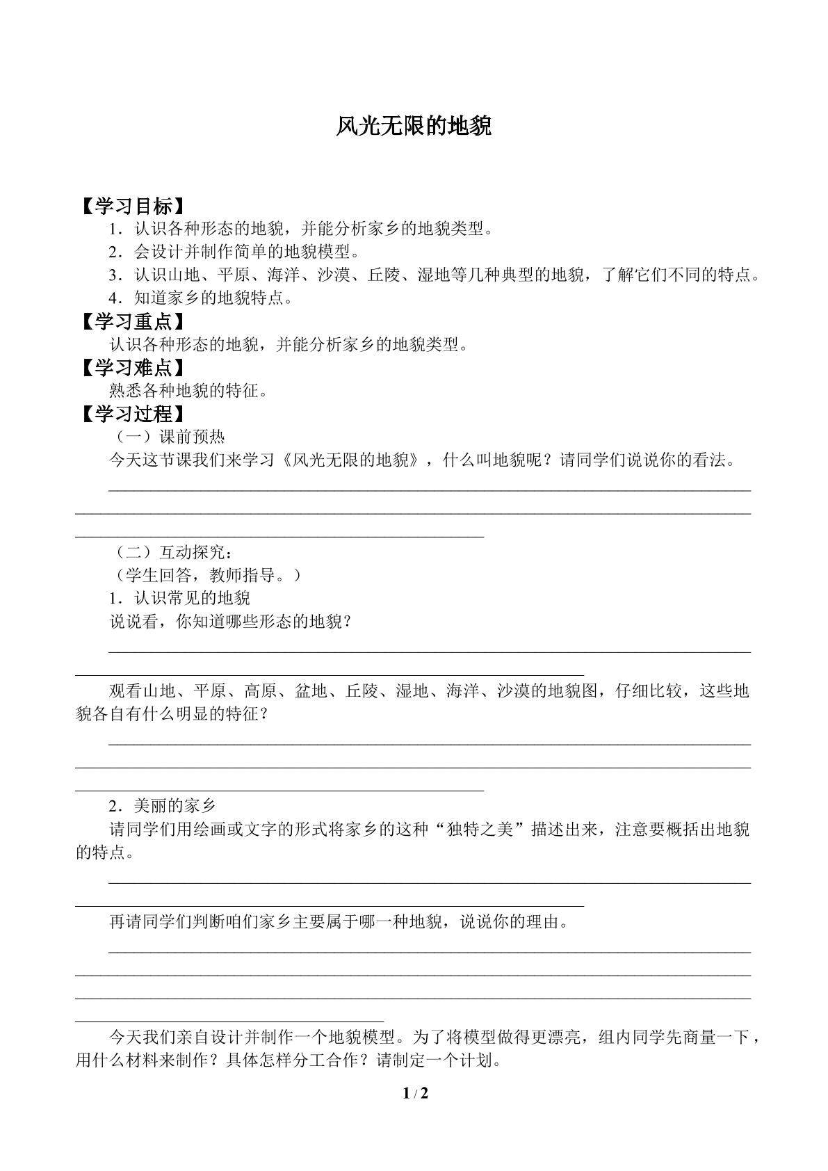 风光无限的地貌_学案1