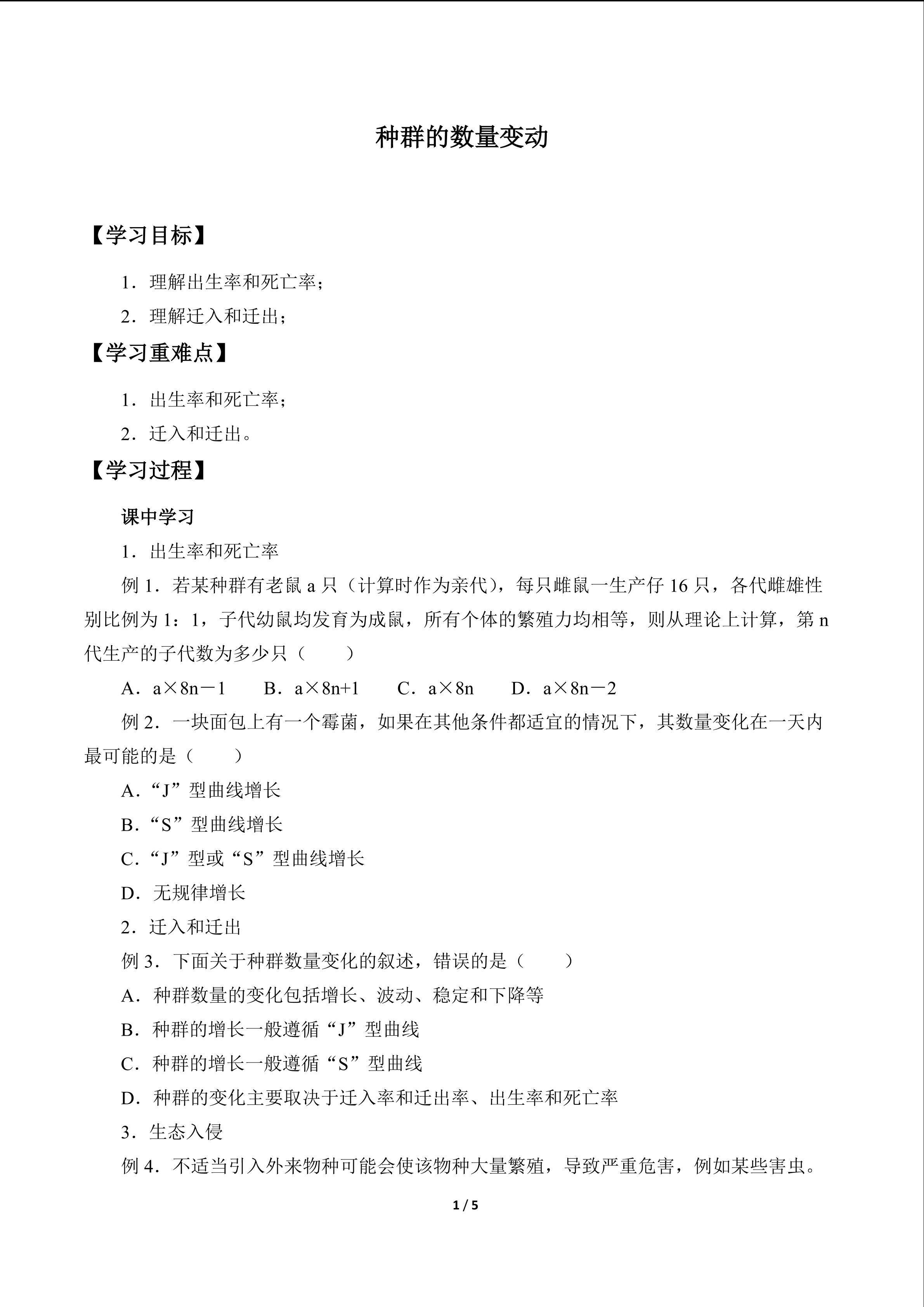 种群的数量变动_学案1