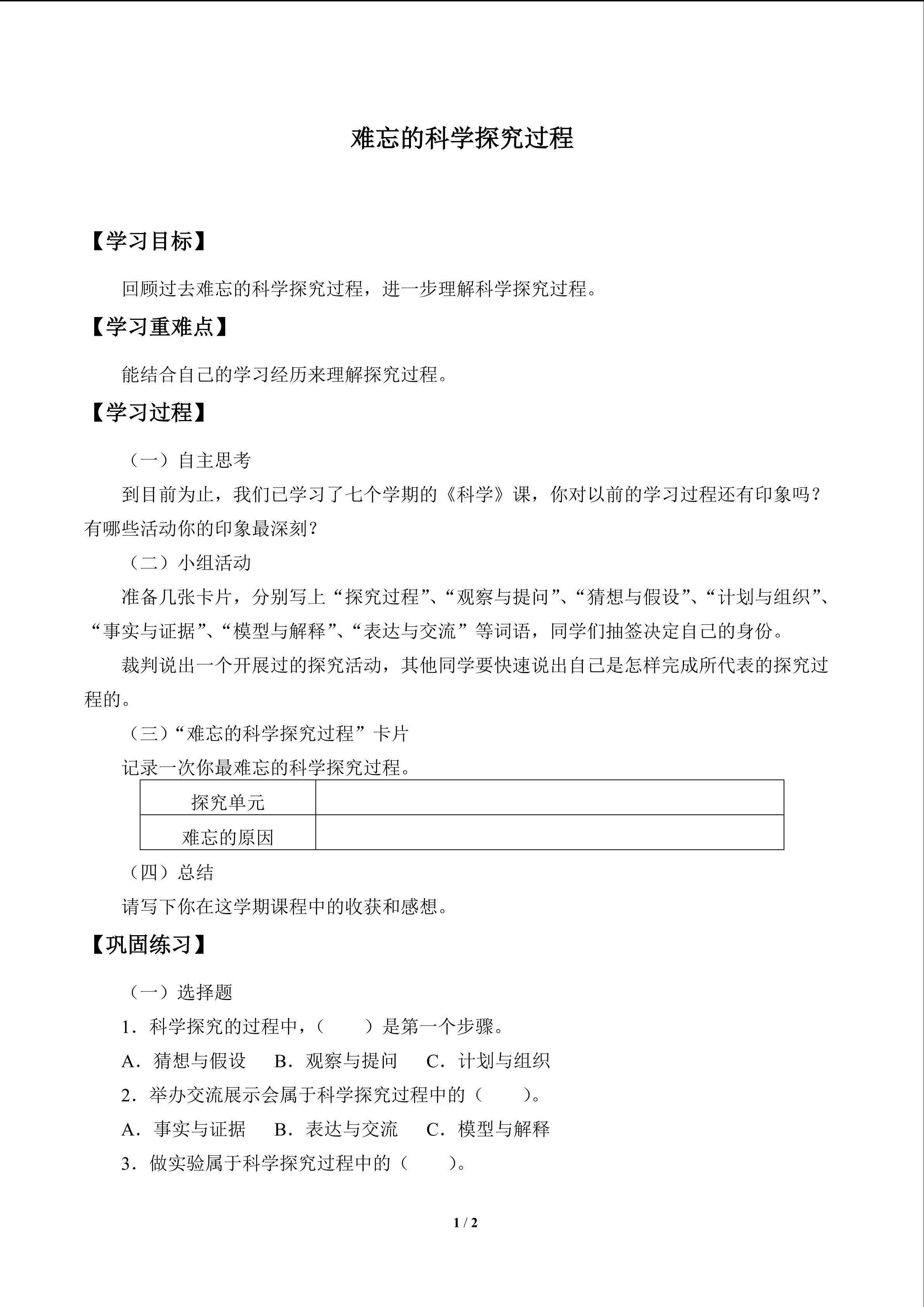 难忘的科探究过程_学案1