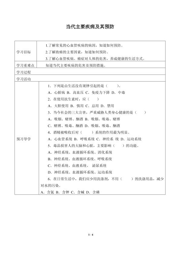 当代主要疾病及其预防_学案1