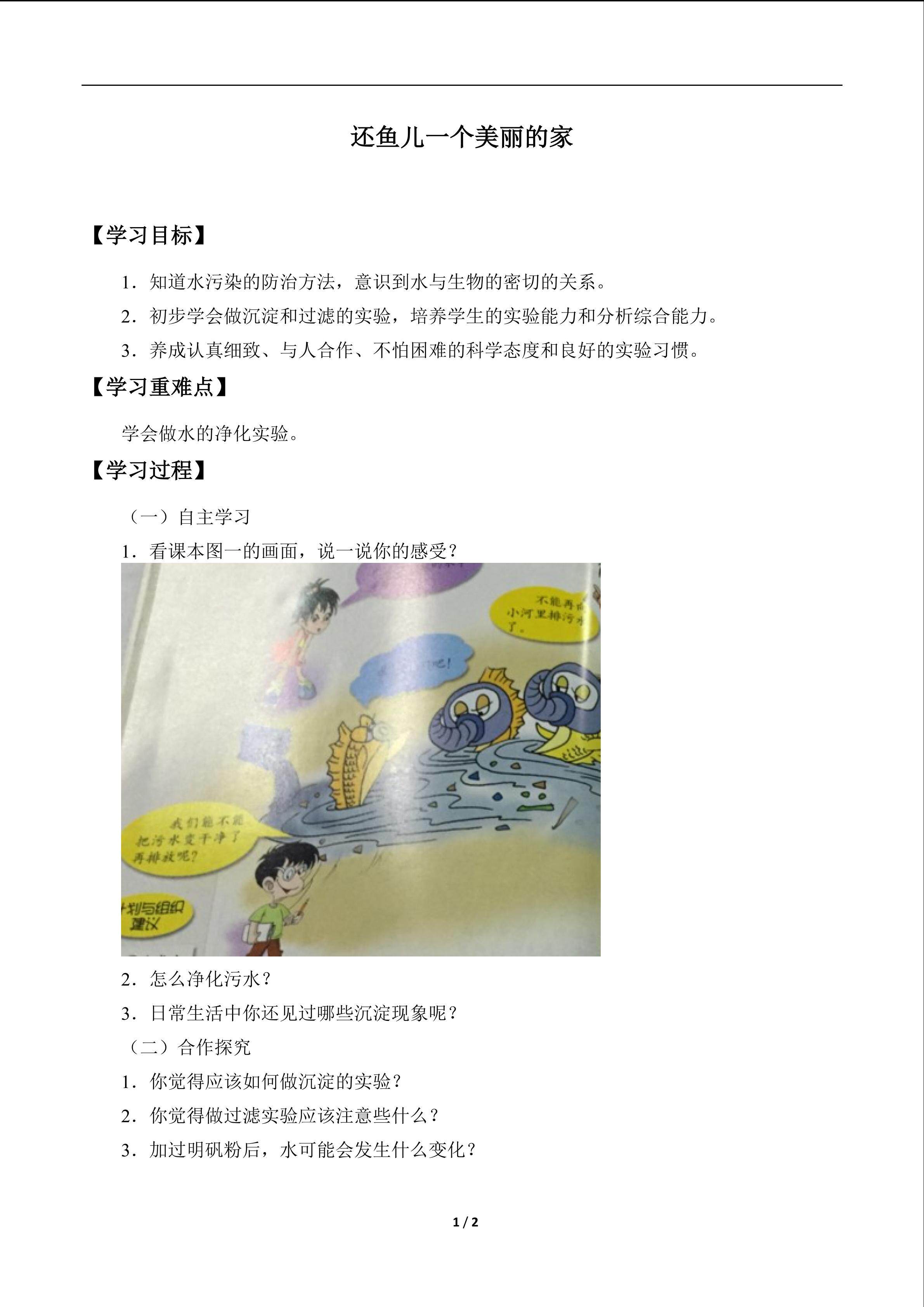还鱼儿一个美丽的家_学案1