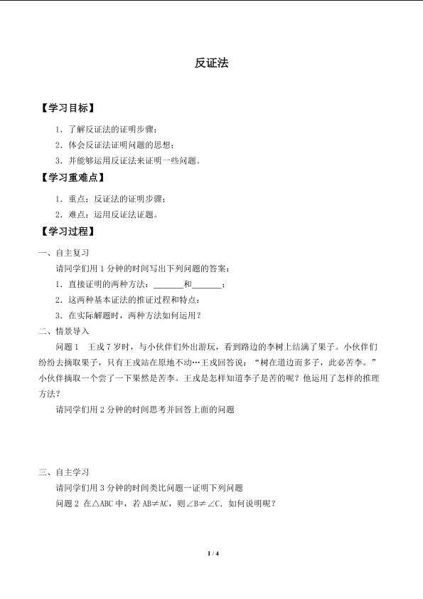 反证法_学案1