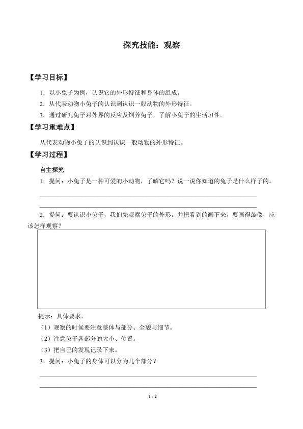 探究技能：观察_学案1