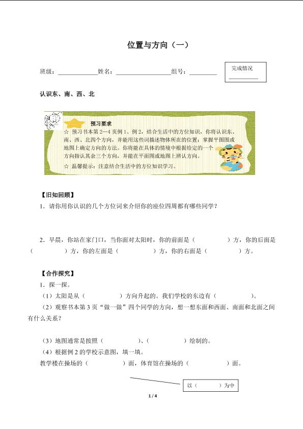 位置与方向（一）（含答案） 精品资源_学案1