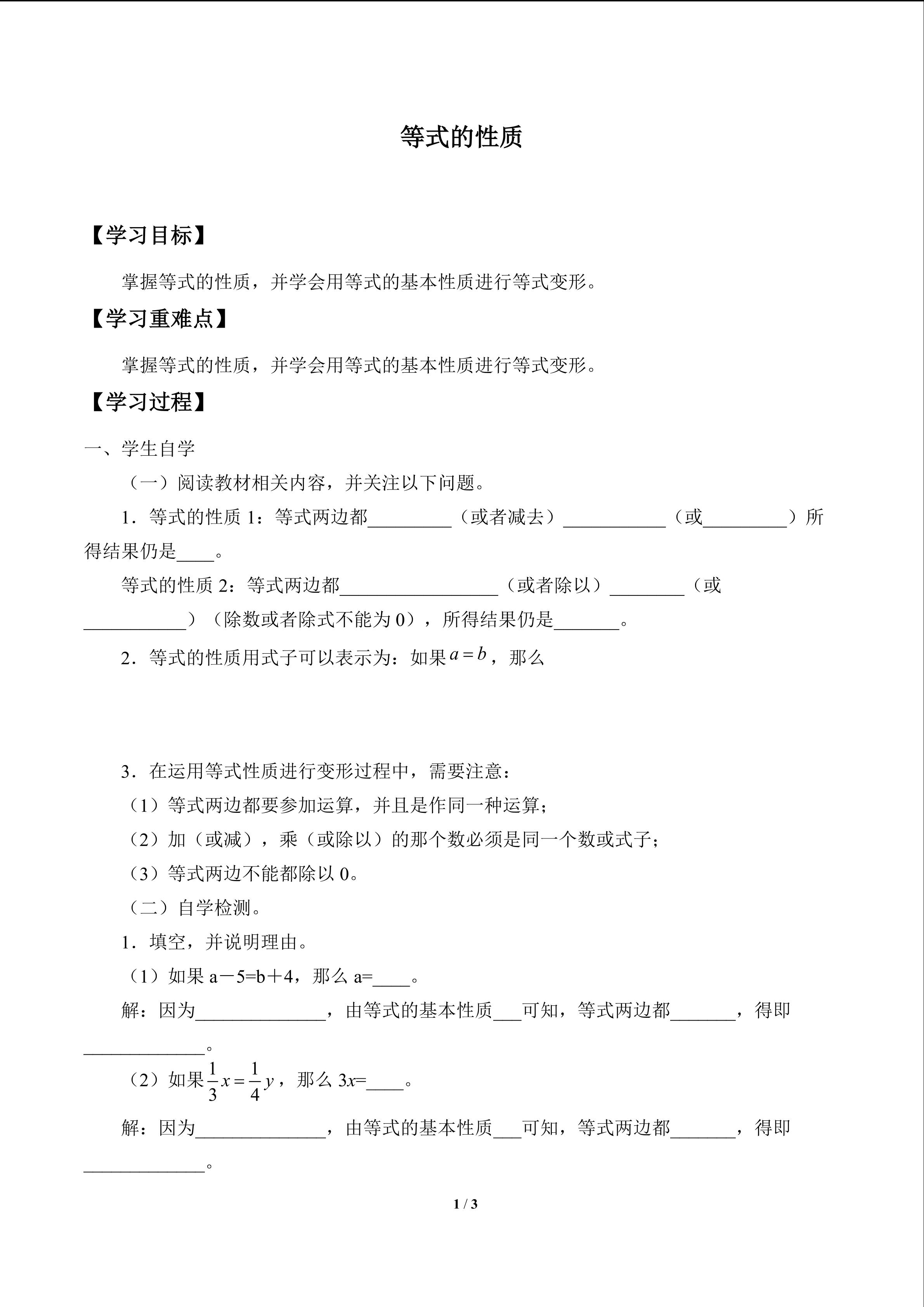 等式的性质_学案1