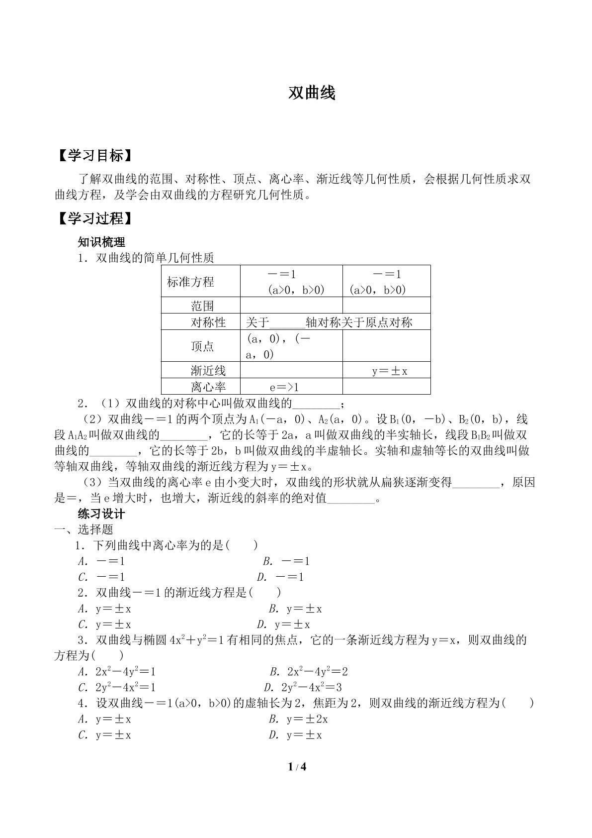 双曲线的简单性质_学案2