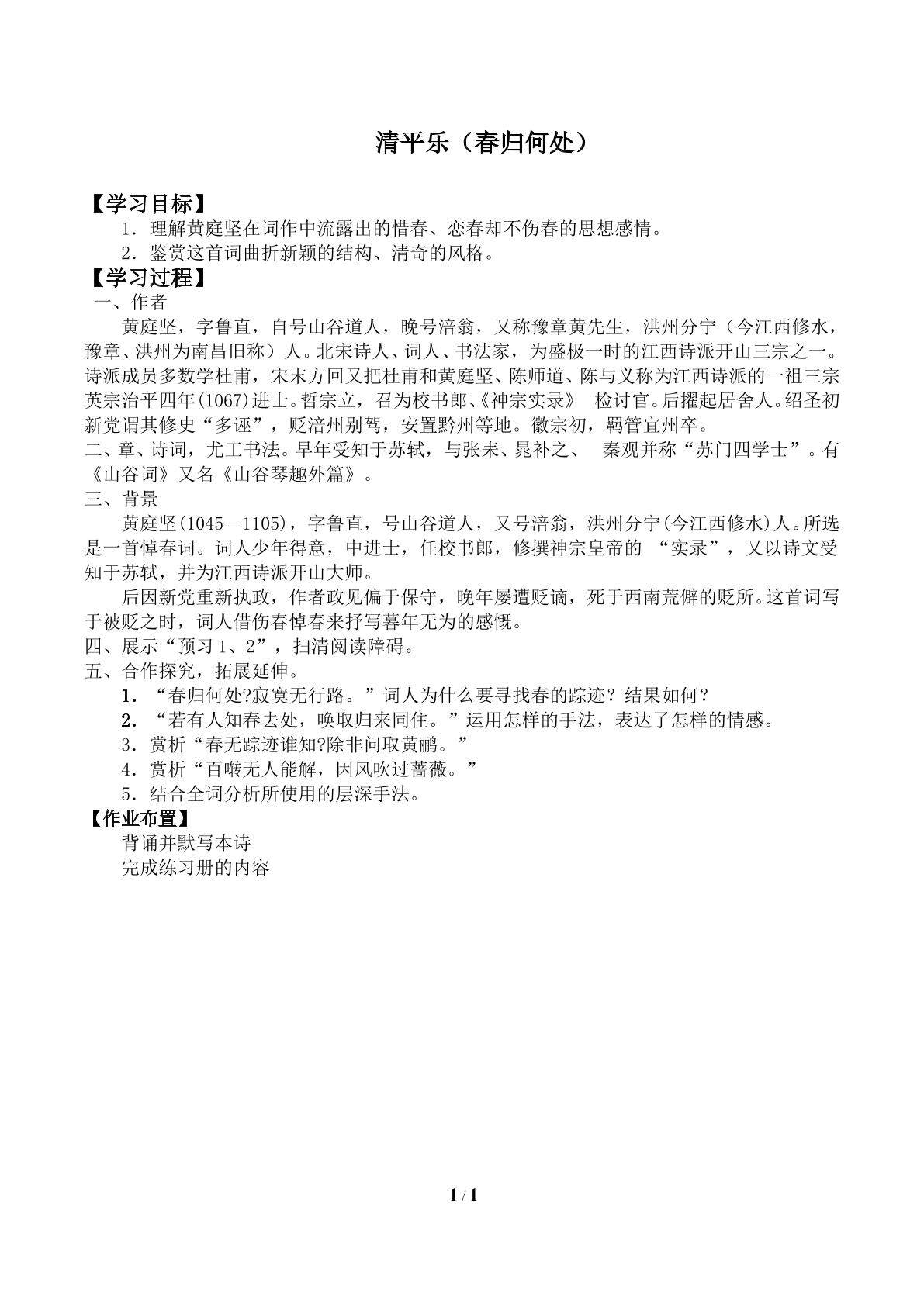 清平乐（春归何处）_学案1