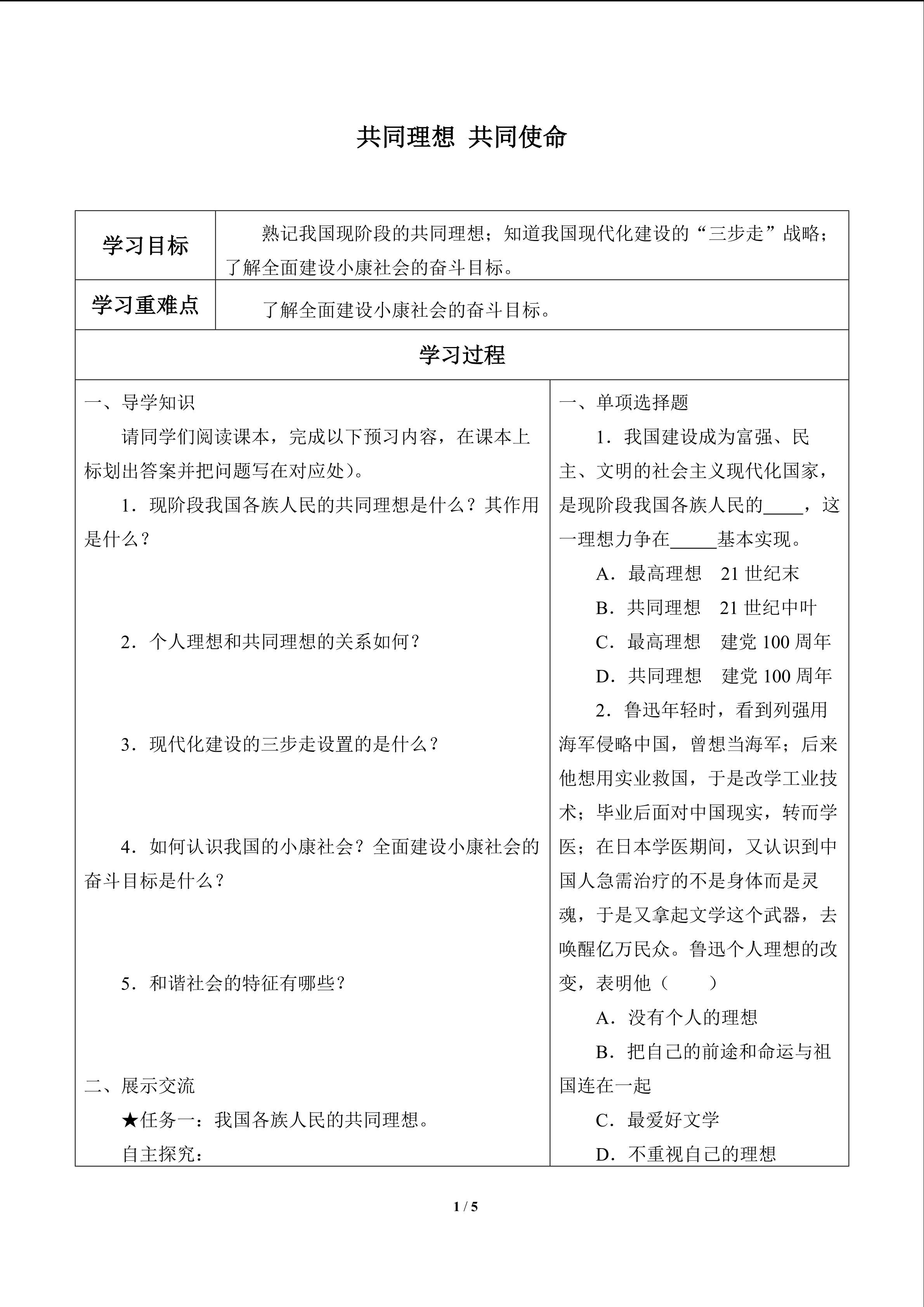 共同理想  共同使命_学案1