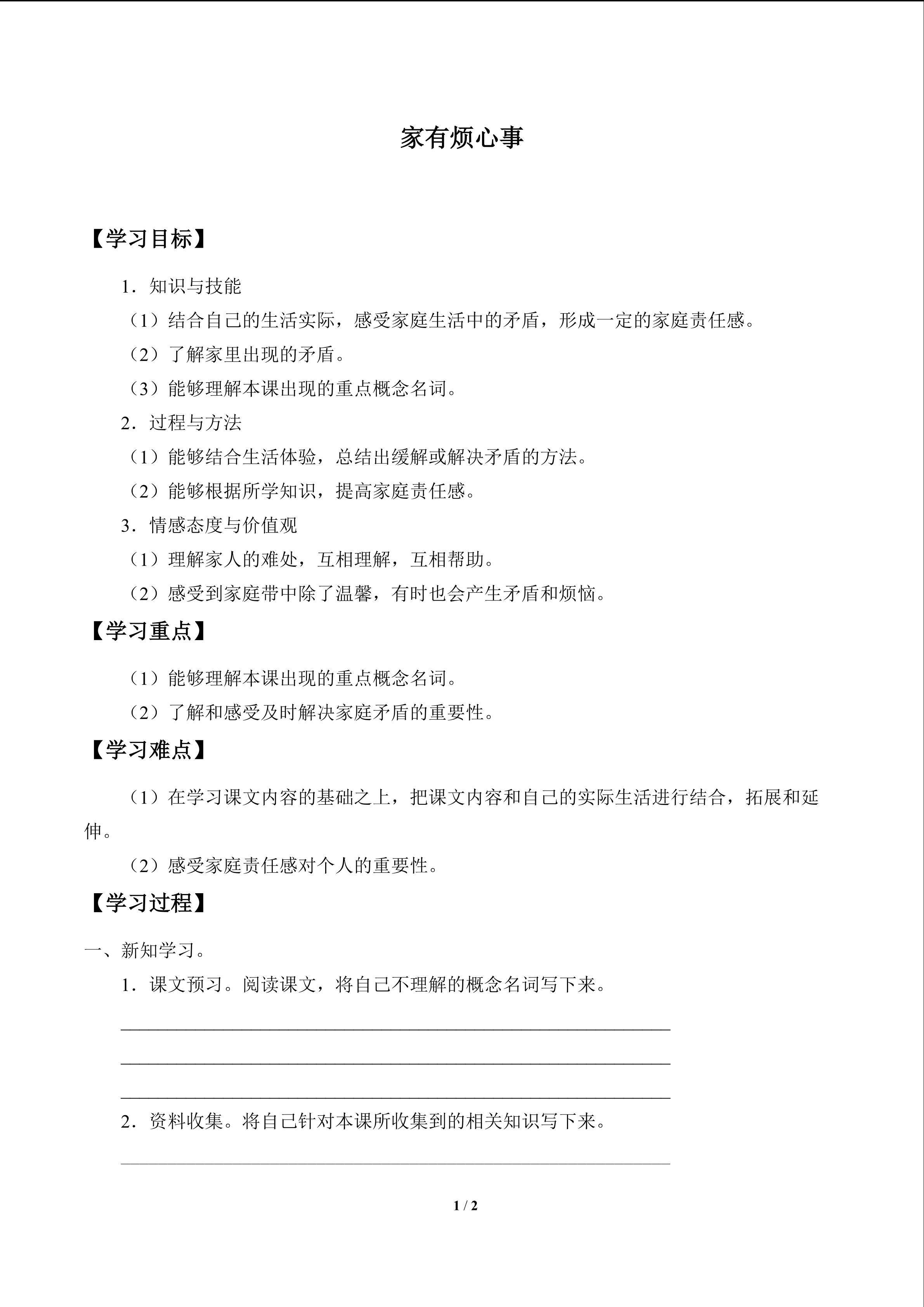 家有烦心事_学案1