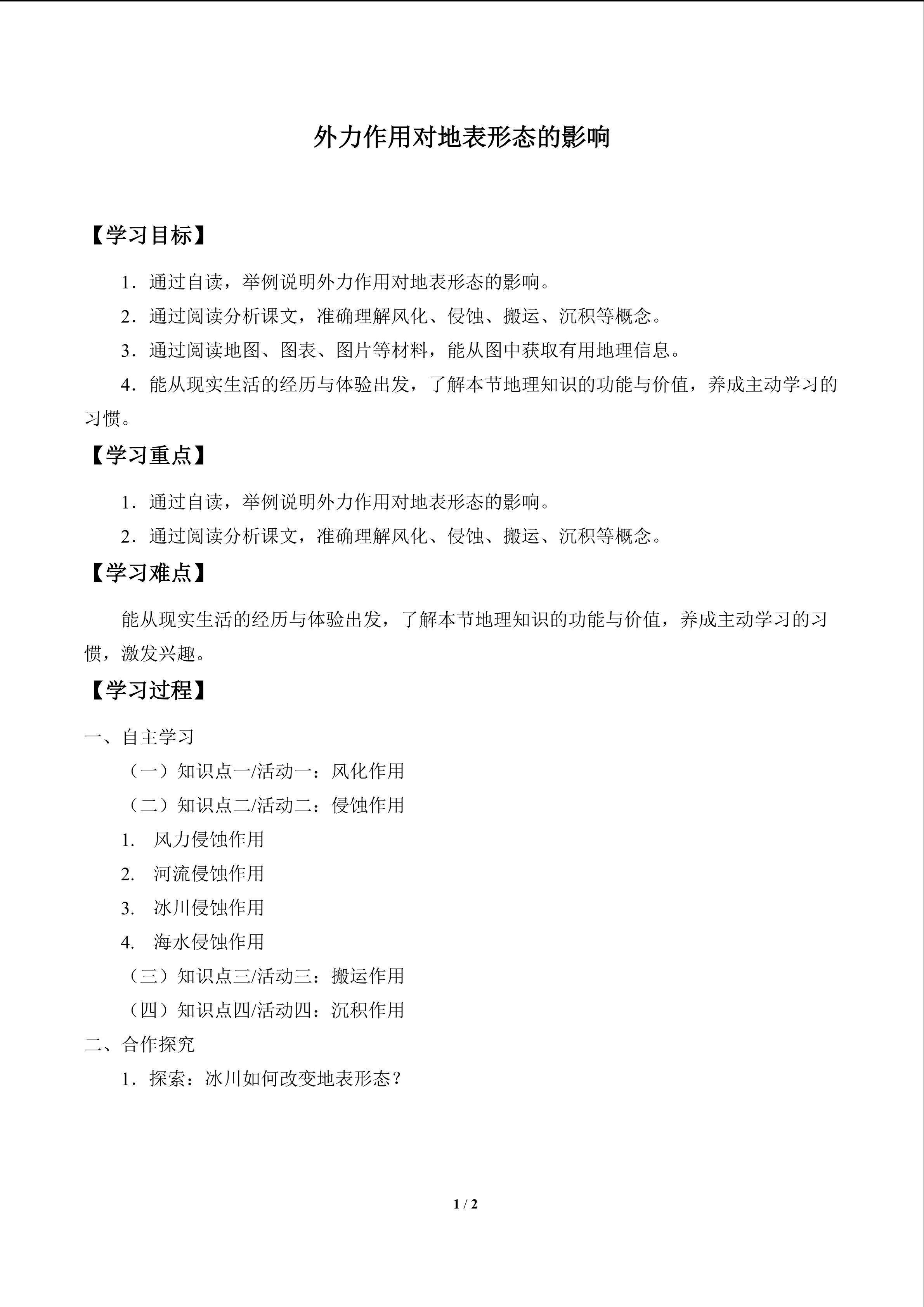 外力作用对地表形态的影响_学案1