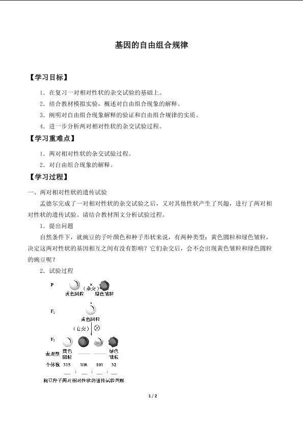 基因的自由组合规律_学案1