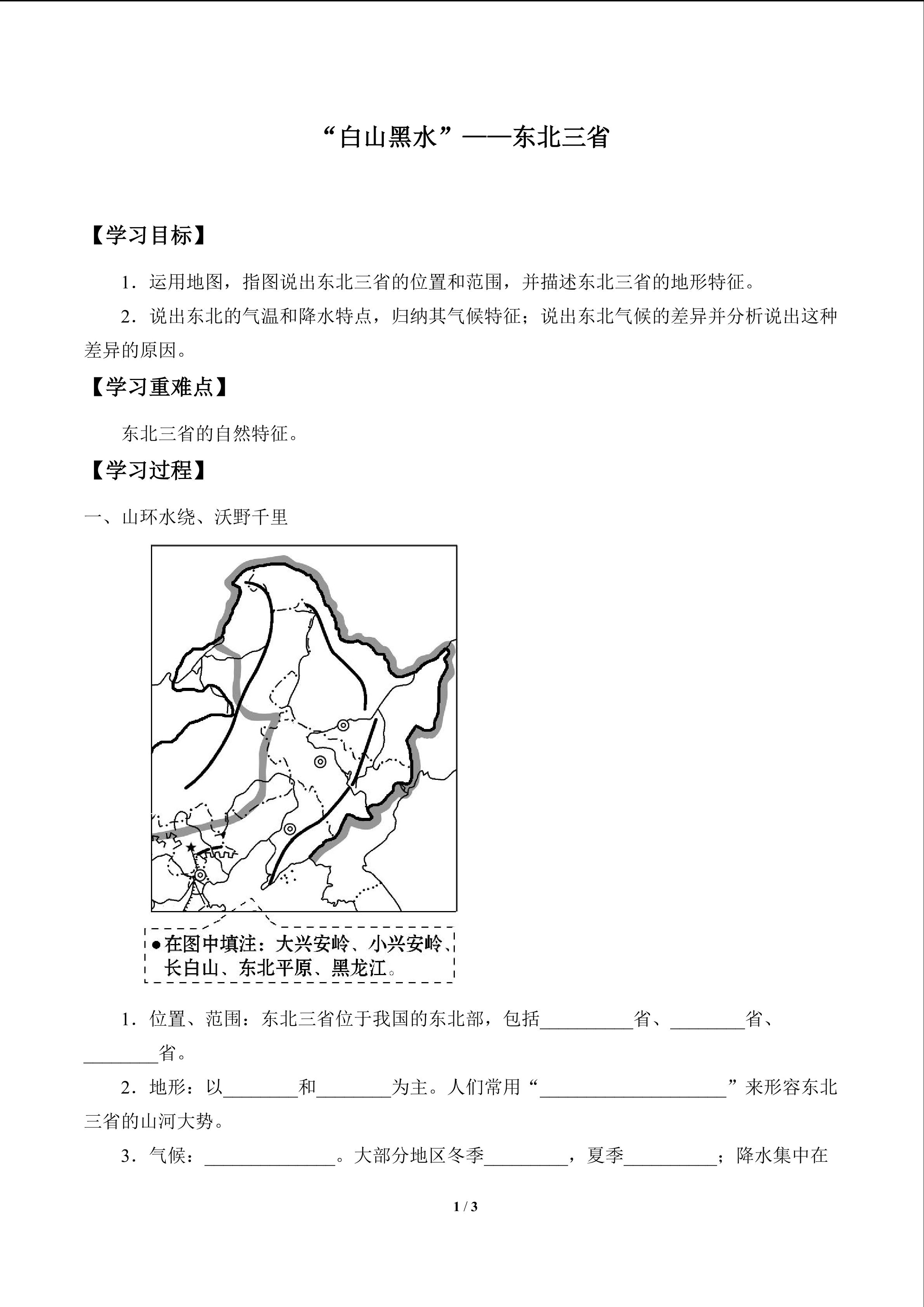 “白山黑水”——东北三省_学案1