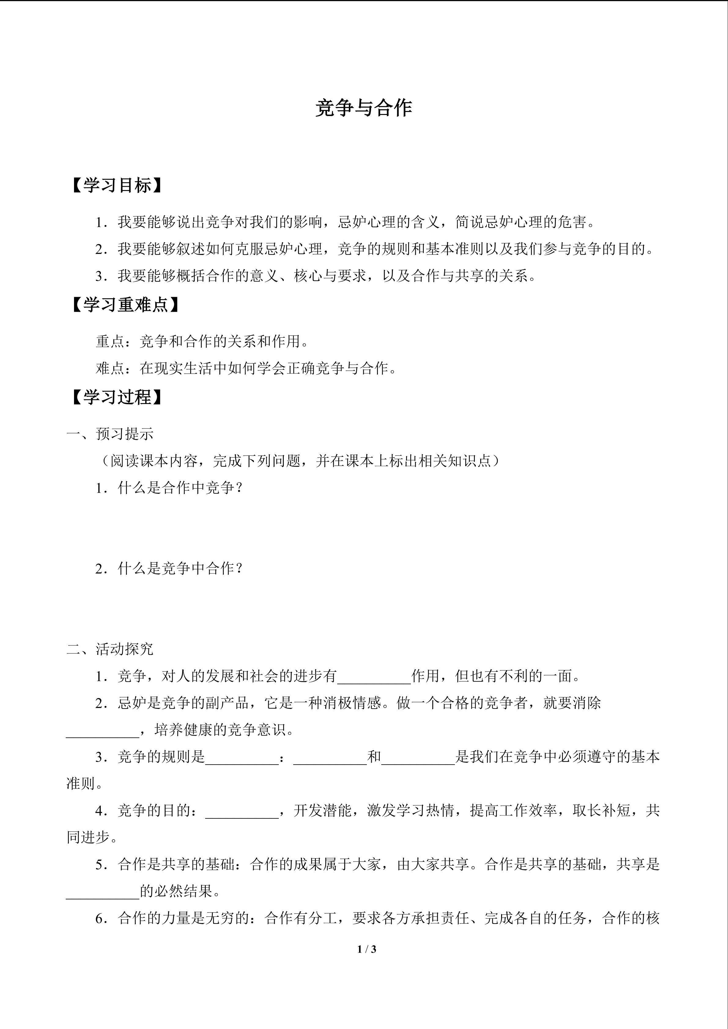 竞争与合作_学案1