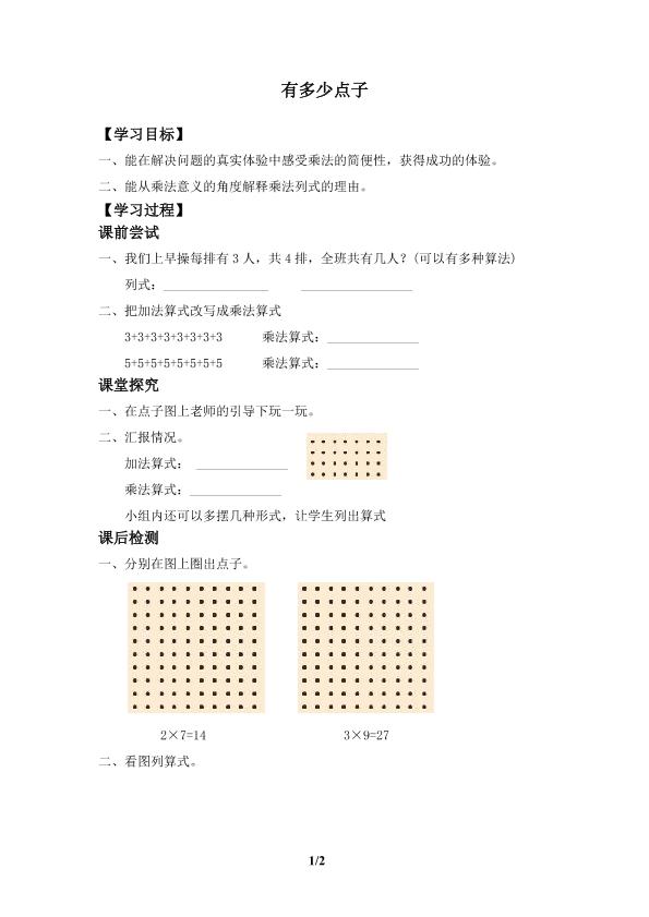 有多少点子_学案1