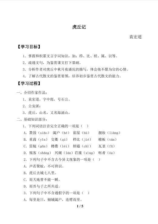 虎丘记_学案1