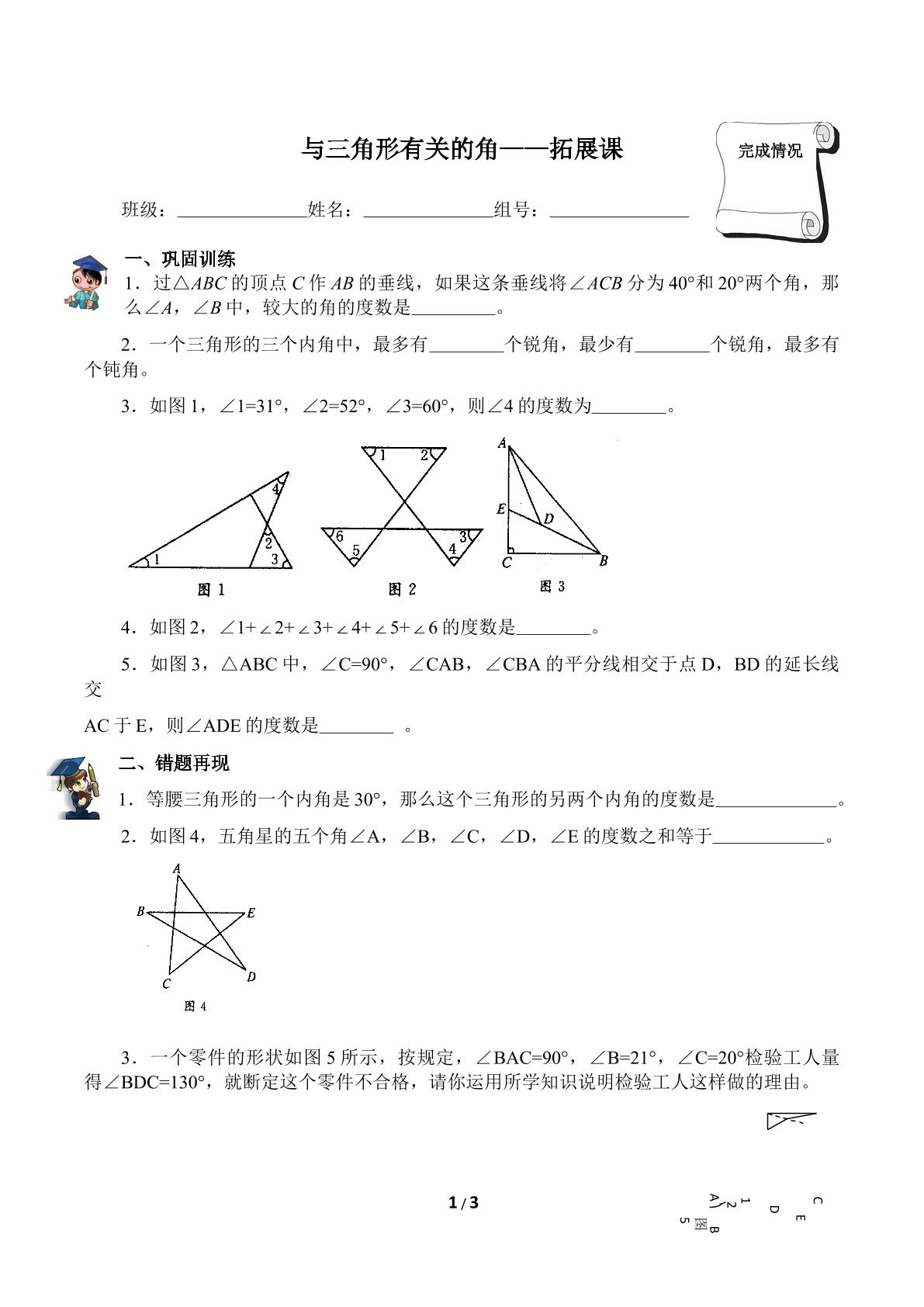 与三角形有关的角拓展课（含答案）精品资源_学案1