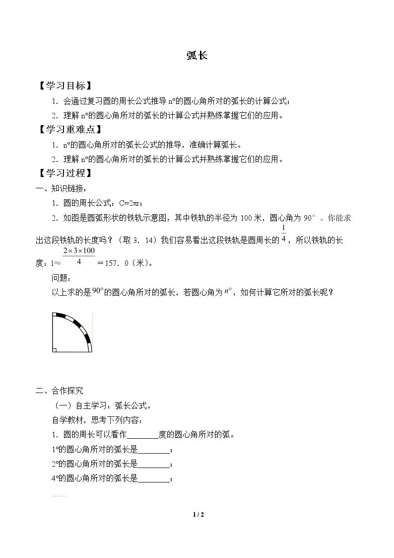 弧长_学案1