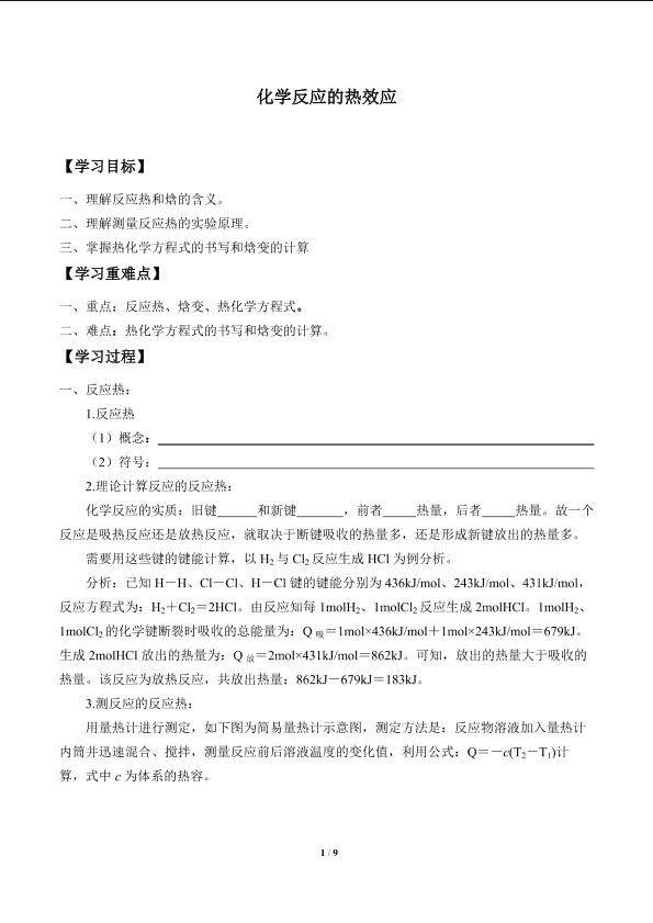 化学反应的热效应_学案1
