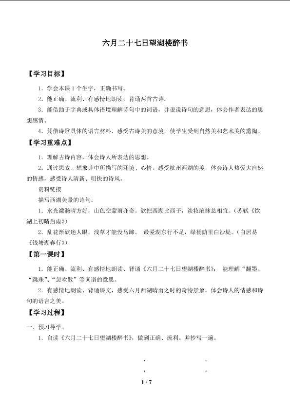 六月二十七日望湖楼醉书_学案1
