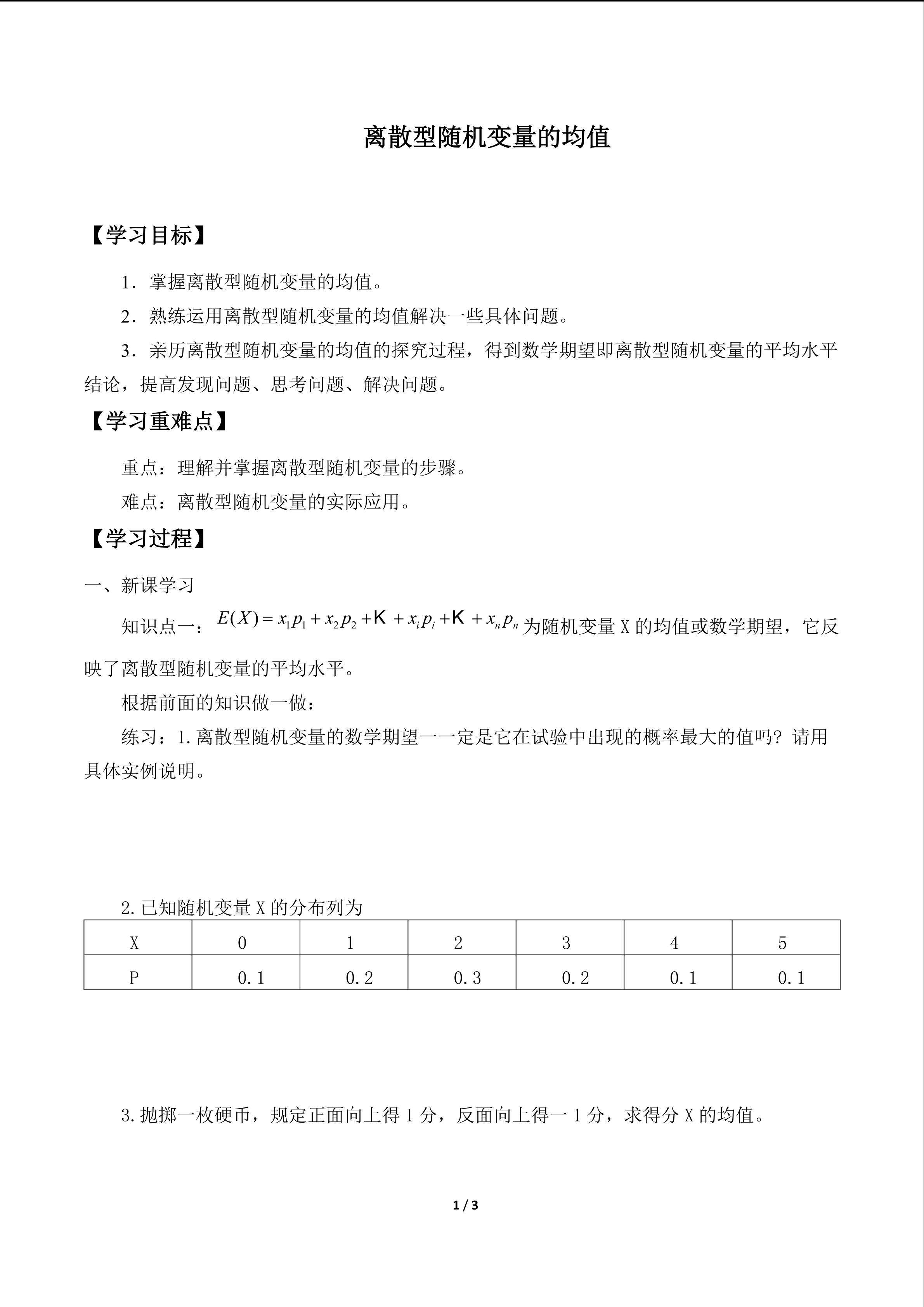 离散型随机变量的均值_学案1