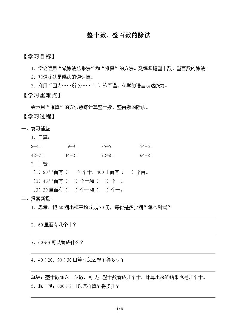 整十数、整百数的除法_学案1