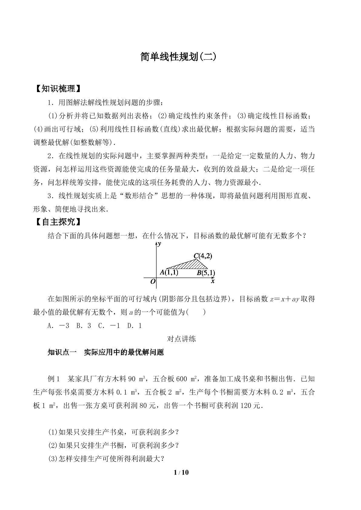 简单线性规划_学案1