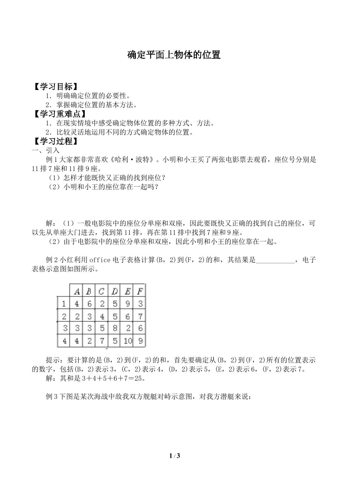 确定平面上物体的位置_学案1