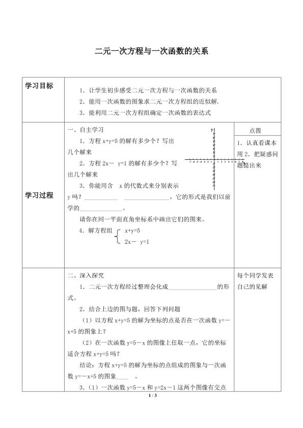 二元一次方程与一次函数_学案1