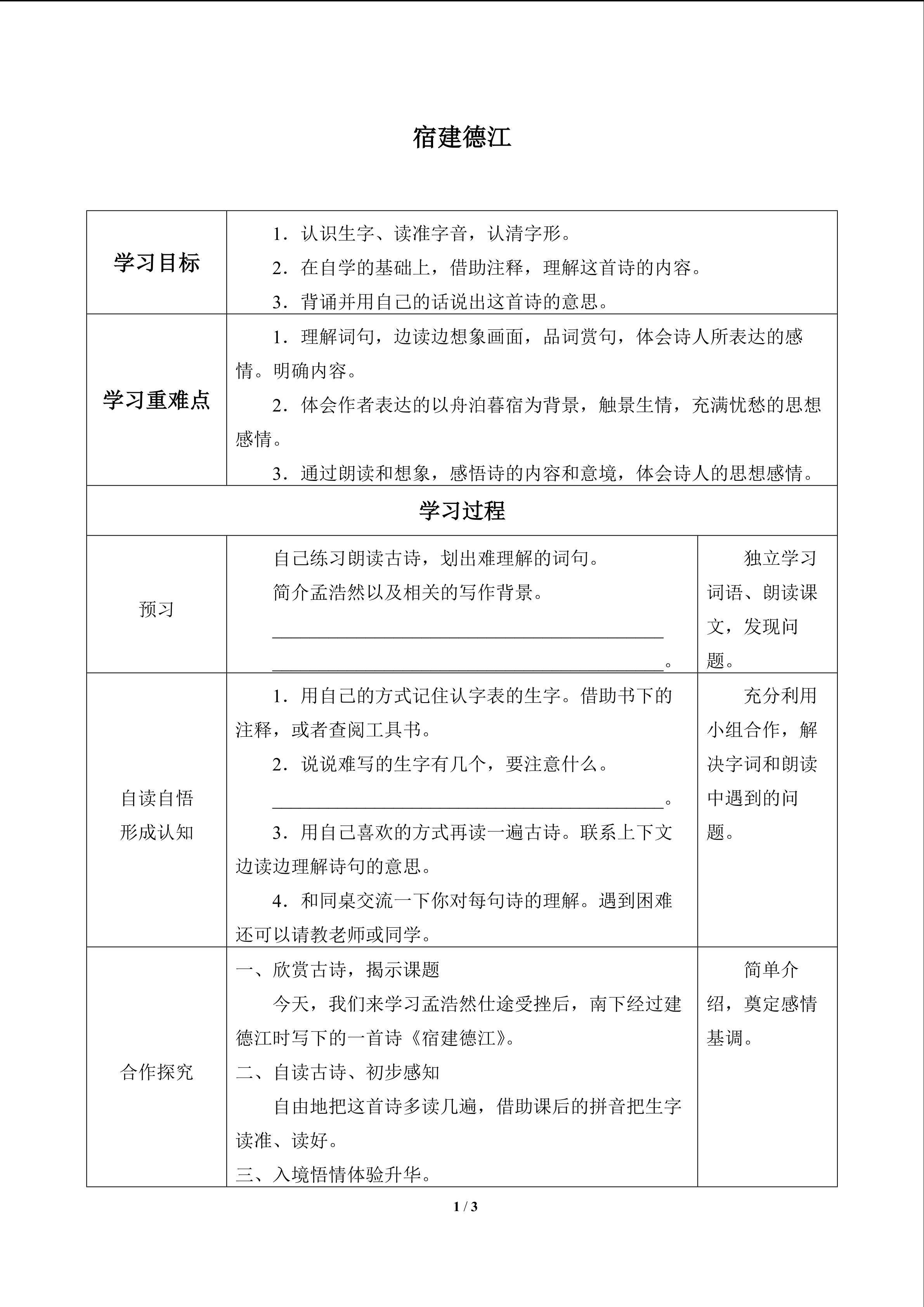 宿建德江_学案1