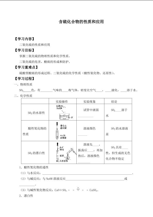 含硫化合物的性质和应用_学案2