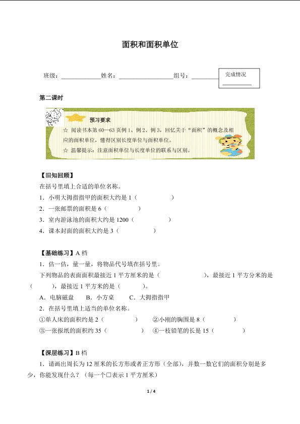 面积和面积单位（含答案） 精品资源_学案1