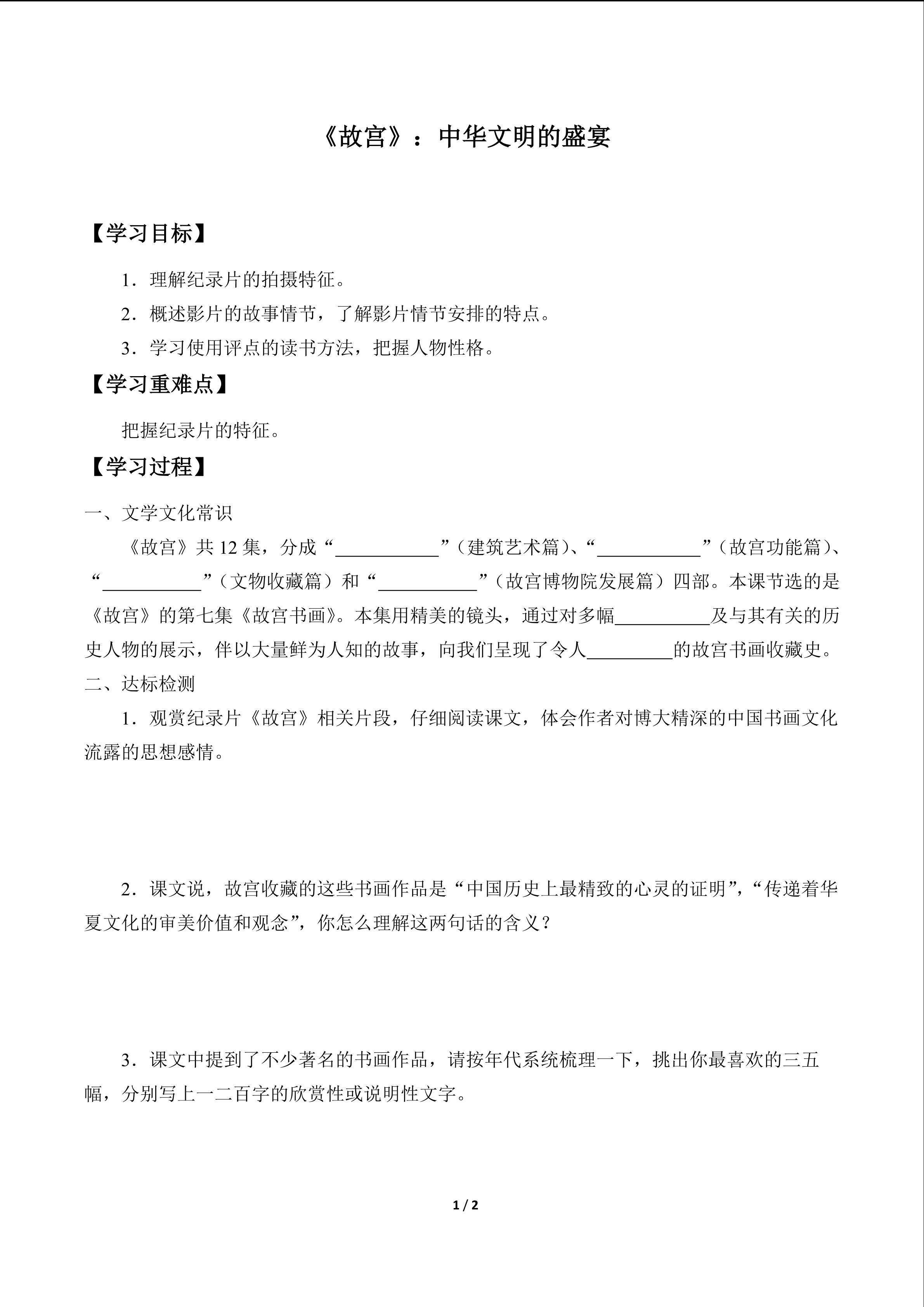 《故宫》：中华文明的盛宴_学案1