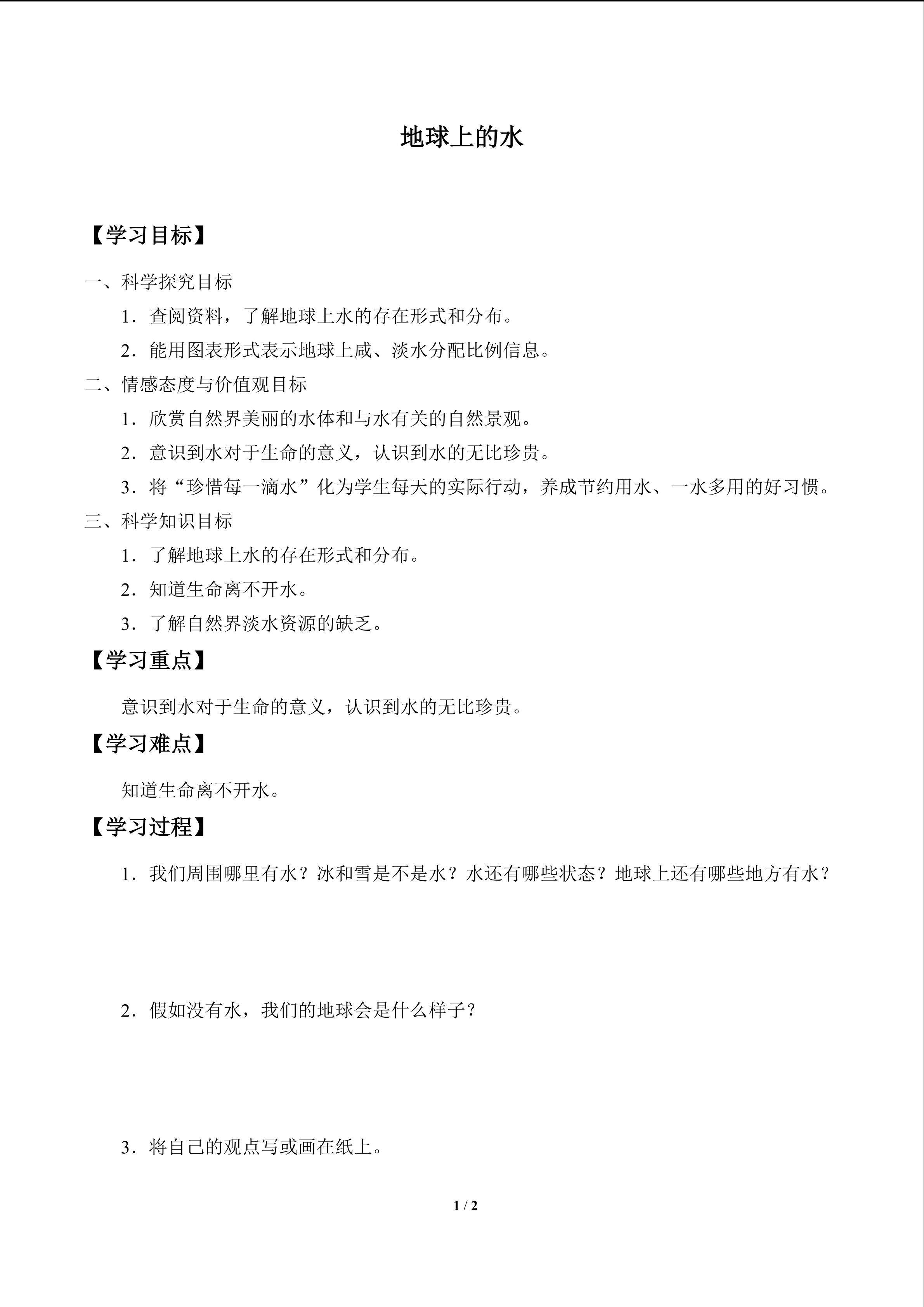 地球上的水_学案1