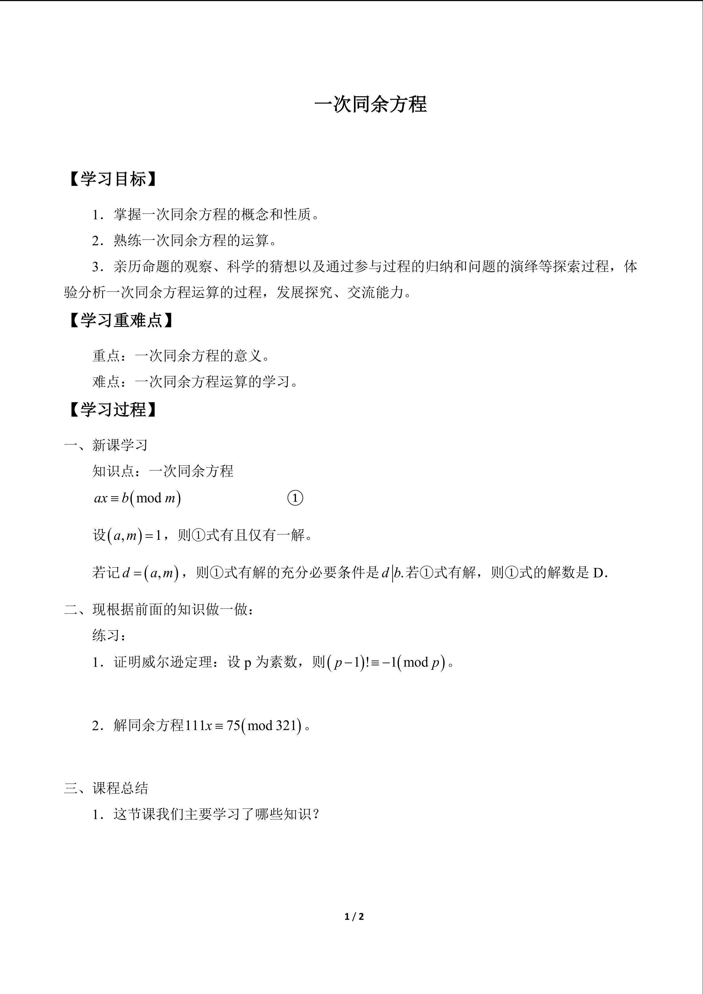 一次同余方程