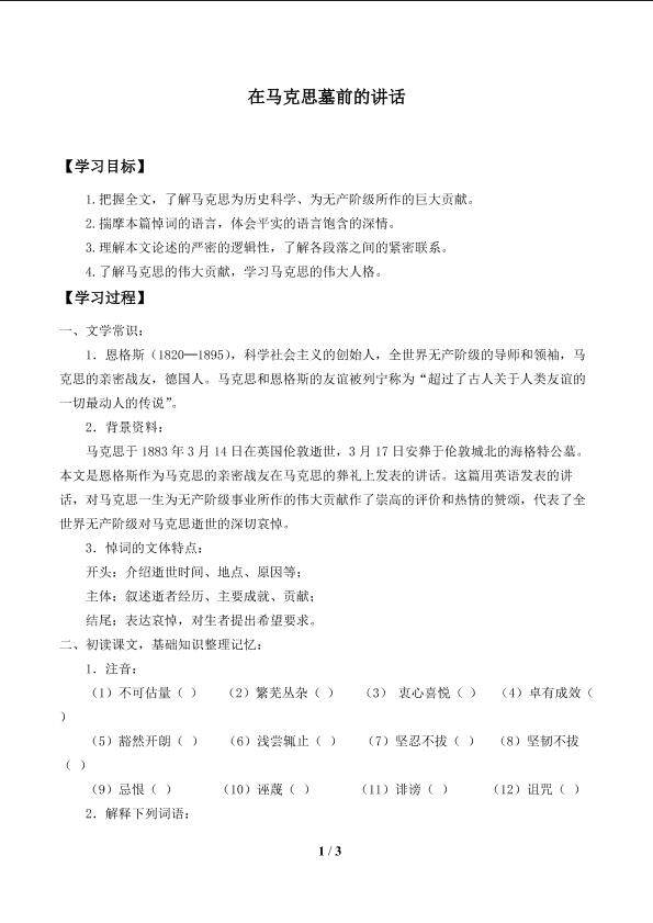 在马克思墓前的讲话_学案1